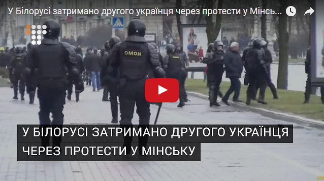 В Минске за участие в акциях протеста задержали двух украицев