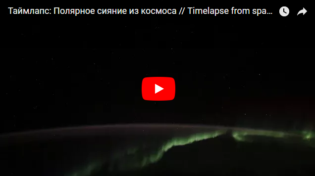 Уникальные кадры: российский космонавт показал видео полярного сияния с орбиты Земли