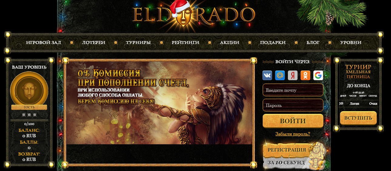 В элитном казино Эльдорадо: развлечения и игры онлайн бесплатно