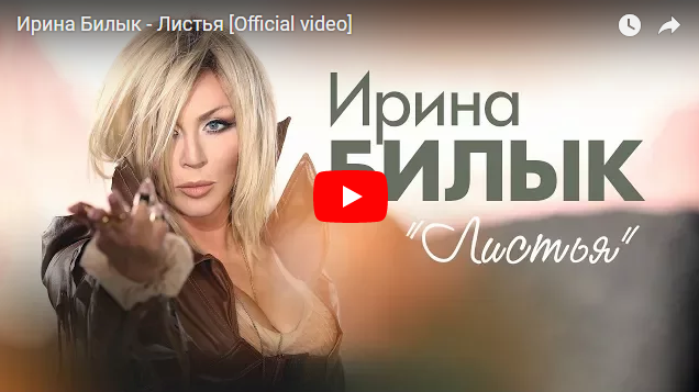 Ирина Билык представила клип на новую песню
