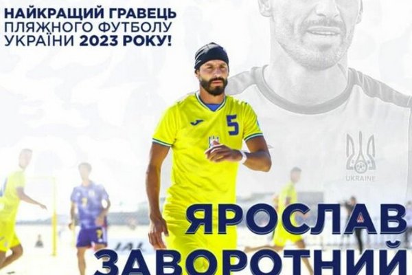 Определен лучший игрок Украины в пляжном футболе за 2023 год