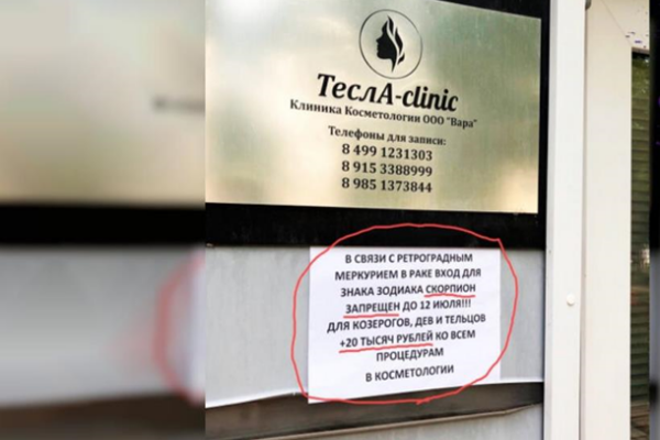 Дискриминация по знаку зодиака: клиника закрыла вход для Скорпионов