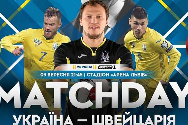 Украина - Швейцария: где и когда смотреть матч Лиги наций
