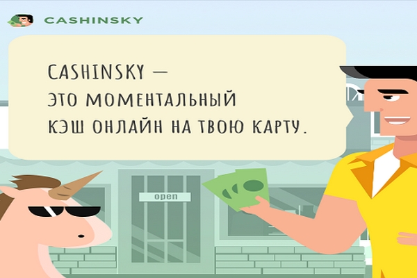 Моментальные кредиты на карту от Cashinsky