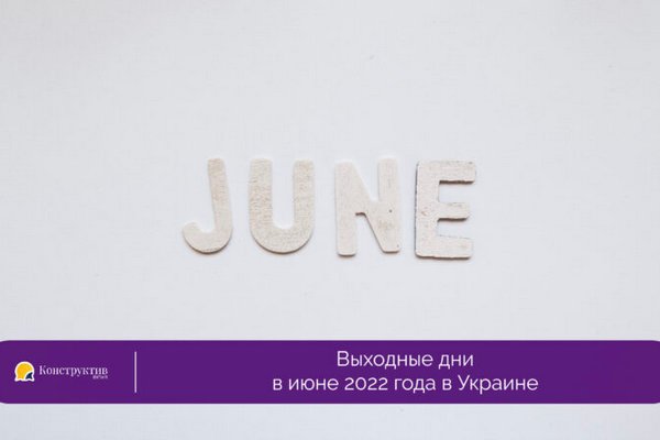 Выходные дни в июне 2022 года в Украине