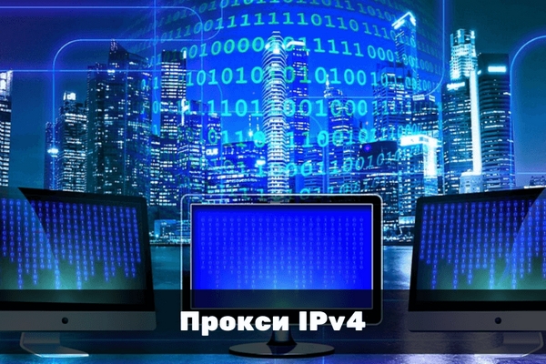 В каких случаях следует покупать прокси ipv4?