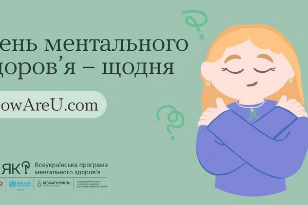 Для Украины важная дата как никогда: 10 октября - Всемирный день ментального здоровья