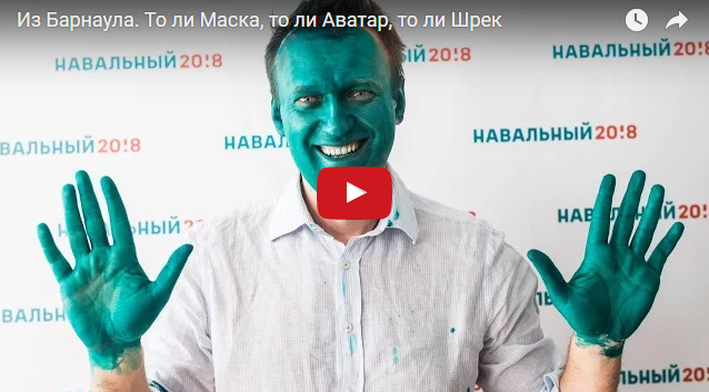 Навальному повредили глаз, облив зеленкой