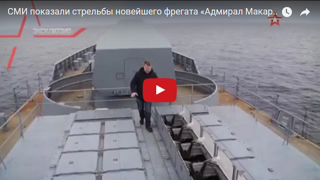 СМИ показали стрельбы новейшего фрегата «Адмирал Макаров» на Балтике