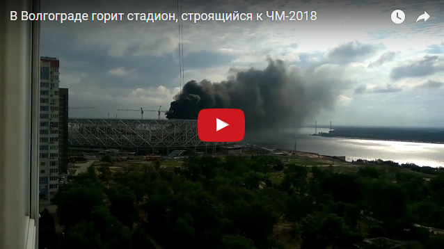 На стройке стадиона к ЧМ-2018 в России случился пожар