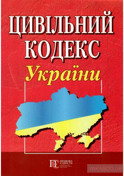 Гражданский кодекс Украины